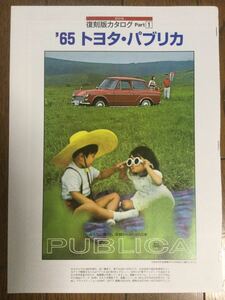 某車雑誌から切り取った 1965年 トヨタ パブリカ 復刻版カタログ 旧車