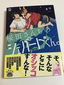 さり　桜田さんちのシェパードくん　イラスト入りサイン本　初版　帯付き　Autographed　繪簽名書　Sari　Sakurada-sanchi no Shepherd-kun