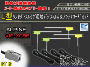 高感度　高品質、載せ替え、フルセグ　地デジ　ナビ　補修　アルパイン★GT13地デジフィルムアンテナset/AG74-VIE-X088