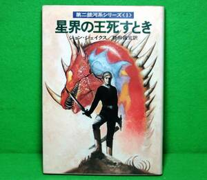 ★SF★ジョン・ジェイクス★星界の王死すとき★ハヤカワ文庫★