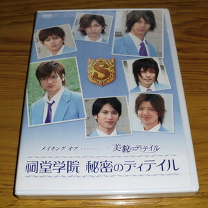 ◇新品未開封！DVD「タクミくんシリーズ 美貌のディテイル 祠堂学院 秘密のディテイル」