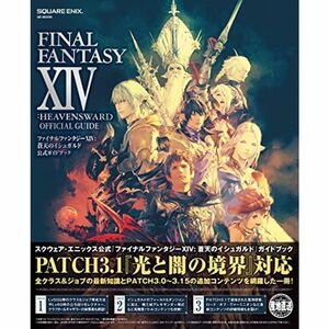 ファイナルファンタジーXIV: 蒼天のイシュガルド 公式ガイドブック (SE-MOOK)