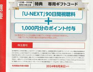 U-NEXT USEN株主優待 90日間視聴無料+1000ポイント 2024年8月30日, コード通知
