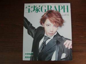 宝塚GRAPH ／宝塚グラフ　2010年12月号　柚希礼音、大空祐飛、轟悠、龍真咲