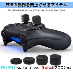SONY PS4 PS5 任天堂 switch プロコン用 アタッチメント 各1個ずつ合計4個のセット フリーク キャップ エイムリング コントローラー P070