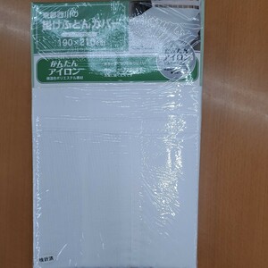 新品・綿混・京都西川掛布団カバー・ダブルロングサイズ白　190×210cm
