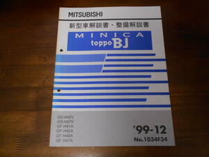 B7174 / MINICA/TOPPO BJ ミニカ トッポBJ H42V H47V H41A H42A H46A H47A 新型車解説書・整備解説書 99-12