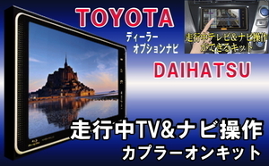 TT21 トヨタ★C-HR 走行中テレビ視聴&ナビ操作 NSZT-Y68T NSZT-W68T NSCN-W68運転中テレビが見れるテレビキット&テレナビTVジャック