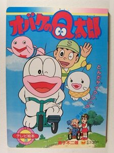 オバケのQ太郎3 とんだサイクリングのまき◆小学館のテレビ絵本/オバQシリーズ