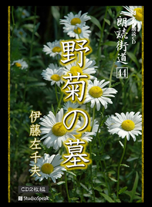 朗読ＣＤ　朗読街道４４「野菊の墓」伊藤左千夫CD2枚　試聴あり