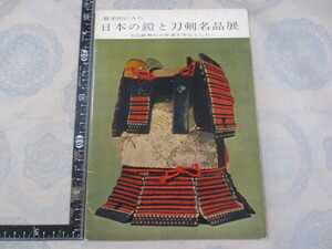 CC146◆図録◆歴史的にみた日本の鎧と刀剣名品展-大山祇神社の甲冑を中心とした-◆読売新聞社◆大塚巧芸社◆昭和37年◆兜◆