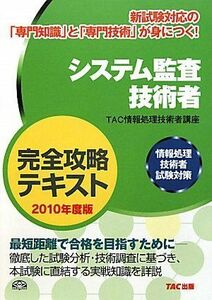 [A01841637]システム監査技術者完全攻略テキスト〈2010年度版〉―情報処理技術者試験対策 TAC情報処理技術者講座