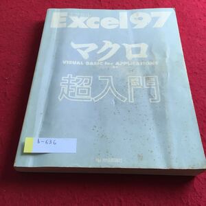 b-636 Excel97 マクロ超入門 内田清明 著 技術評論社※4