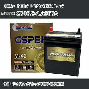 トヨタ ピクシスエポック 2018.8-/LA350A アイドリングストップ車 標準・寒冷地仕様 デルコア G-M42/PL GSPEK【H04006】