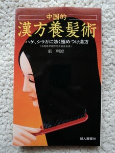 中国的漢方養髪術 ハゲ、シラガに効く極めつけ漢方 (婦人画報社) 張 明澄