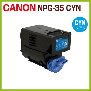 後払！CANON対応　再生トナーカートリッジ　NPG-35 シアン　iR C2550/F iR C2880/F iR C3080/F iR C3380/F iR C3380F-R