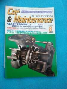 カー＆メインテナンス Car & Maintenance 2003年8月号