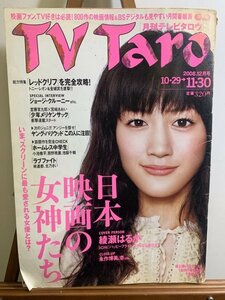 『S5 TV Taro テレビタロウ 関東版 2008年12月号 綾瀬はるか　日本の映画の女神たち』