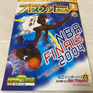 a85 月刊バスケットボール　2004年8月号No.434 マイケルジョーダン来日レポート　松江インターハイ展望　NBA 女子日本代表情報