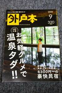 【 外戸本 】 九州 ■ 温泉 宿 グルメ 情報誌 ■ 2008年 9月