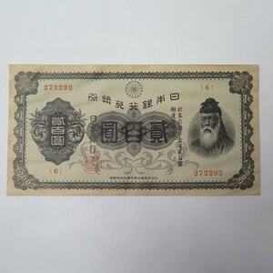 1円〜 日本銀行 旧紙幣 兌換券 200円札 裏赤200円 武内宿禰 y48-2629561【Y商品】