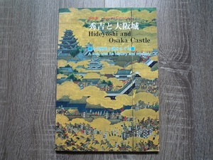 秀吉と大阪城 ／ その歴史と謎をさぐる ／ 大阪城天守閣所蔵名品展 ／ 1988年