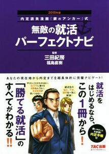 無敵の就活パーフェクトナビ(２０１８年版) 内定請負漫画『銀のアンカー』式／三田紀房,福島直樹