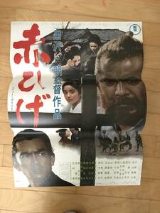 映画ポスター　赤ひげ　1970年代　リバイバル版　黒澤明　三船敏郎　加山雄三　黒沢明　B2　美品