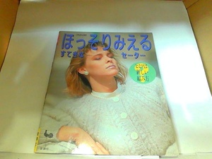 ほっそりみえるすてきなセーター　雄鶏社　ヤケ有 1986年9月1日 発行