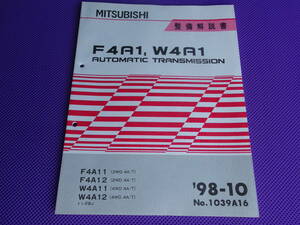 新品◆F4A11，F4A12，W4A11，W4A12 オートマチック ミッション 整備解説書 1998-10 ◆’98-10・トッポBJ/H41AH H42AH H47AH・1039A16 