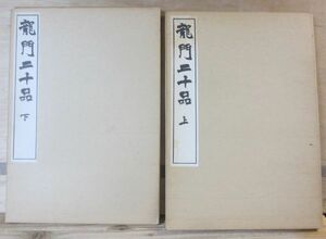 原寸大コロタイプ精印「龍門二十品」　全2冊　清雅堂