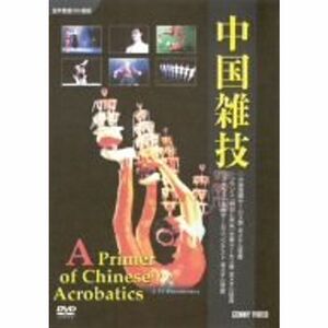 中国雑技 DVD