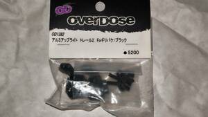 オーバードーズ　OVERDOSE　アルミアップライト　トレール2　ドリパケ　ブラック　ラジドリ　ヨコモ　OD1382