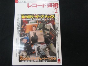 レコード芸術　2005年2月号　CD付き