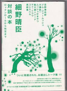 ♪♪細野晴臣 対談の本 ロックンロールから枝豆まで / 大瀧詠一 忌野清志郎 鮎川誠 高野寛 ほか ♪♪