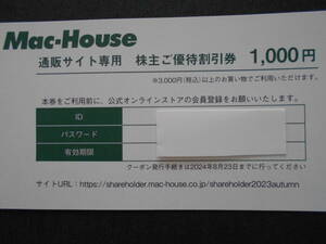 【1枚】発送無し・番号通知のみ　マックハウス　通信サイト専用割引券1000円（有効期限2024年8月23日まで）　