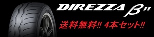 送料無料!ダンロップ ディレッツァβ11 195/50R16 88V XL 4本セット