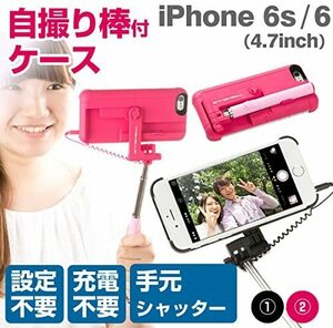 自撮り棒付き iPhone6s iPhone6 ケース カバー セルカ棒 有線 手元にシャッターボタン付き / ブラック