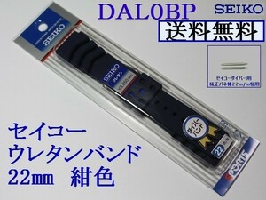 ★送料込み★セイコー ダイバー用 新色紺色 バネ棒付き ウレタン時計バンド 22mm▼１ＤＡＬ０ＢＰ ＮＹ１