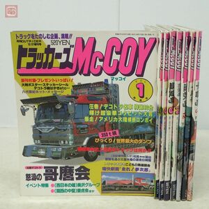 トラッカーズマッコイ McCOY まとめて8冊セット 1986年〜1988年 大洋図書 デコトラ 当時物 まとめ売り【20