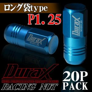 ホイールナット DURAX製 アルミナット ロング袋ナット 50mm レーシングナット 20個 青 ブルー P1.25 長袋型 日産 スズキ 125ALF