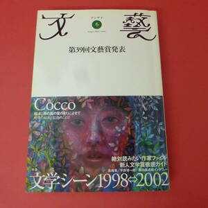 S1-230310☆文藝　2002　冬　　特集：文学シーン1998-2002