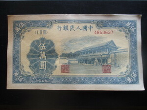 使用感のある古い中国の紙幣　人民銀行第一集59