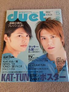 ★「duet」2005年5月号　タッキー＆翼表紙★嵐・KAT-TUN・関ジャニ∞・NEWS・KinKi Kids・V6なども