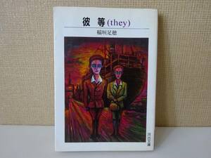 used★初版★文庫本 / 稲垣足穂『彼等(they)』上田豊一郎【カバー/河出文庫/1991年3月4日初版】