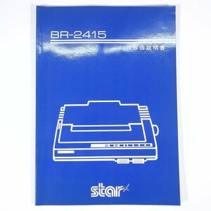 【取扱説明書のみ】 BR-2415 スタープリンタ star スター精密株式会社 発行年不明 大型本 PC パソコン プリンター