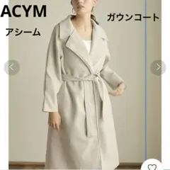 アシーム　ACYM Chic gown コート　シックガウンコート　ウール