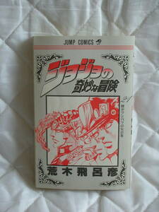 中古コミック　　ジョジョの奇妙な冒険　21巻