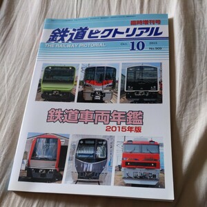 鉄道ピクトリアル『鉄道車両年鑑2015年』4点送料無料鉄道関係多数出品一畑電車上田交通新京成電鉄大井川鉄道能勢電鉄水島臨海鉄道富士急行