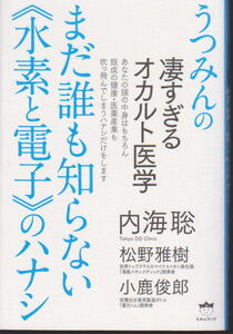 うつみんの凄すぎるオカルト医学 まだ誰も知らない《水素と電子》のハナシ ヒカルランド 内海聡 小鹿俊郎 松野雅樹